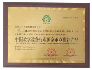 中國教學設備行業(yè)國家重點推薦產(chǎn)品